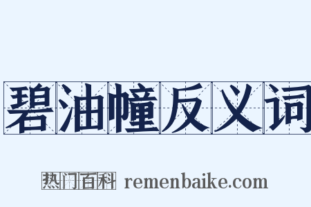 碧油幢反义词是什么意思的图片